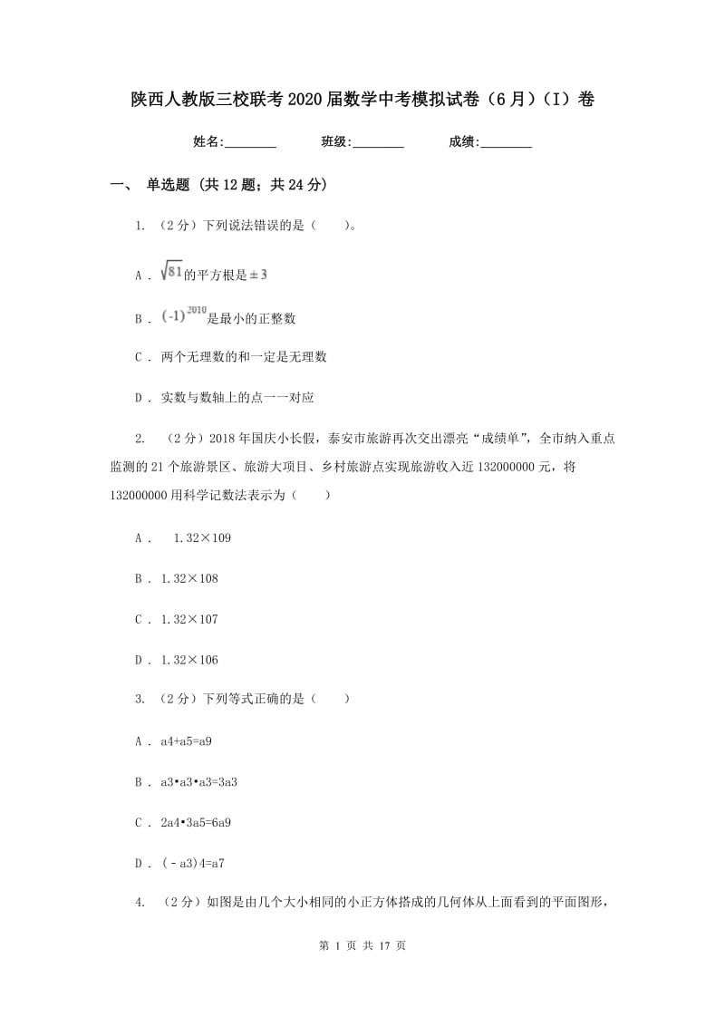 陕西人教版三校联考2020届数学中考模拟试卷（6月）（I）卷_第1页