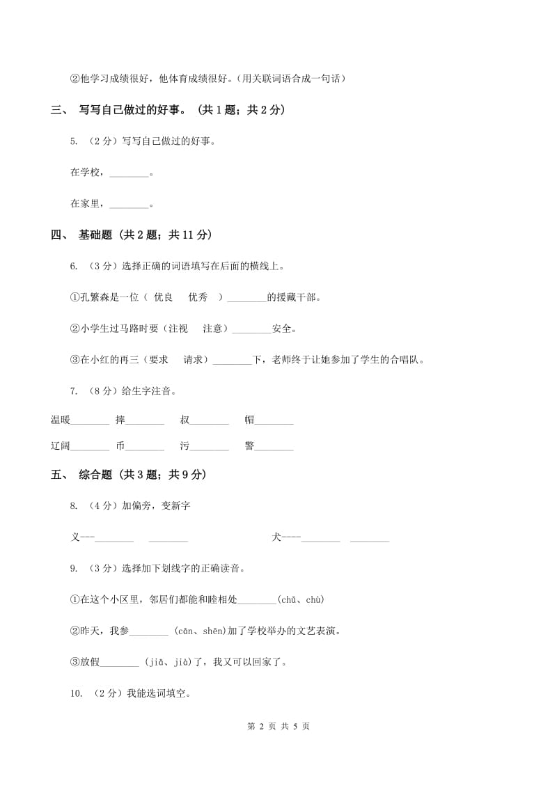 北师大版语文三年级上册《国徽》同步练习(II )卷_第2页