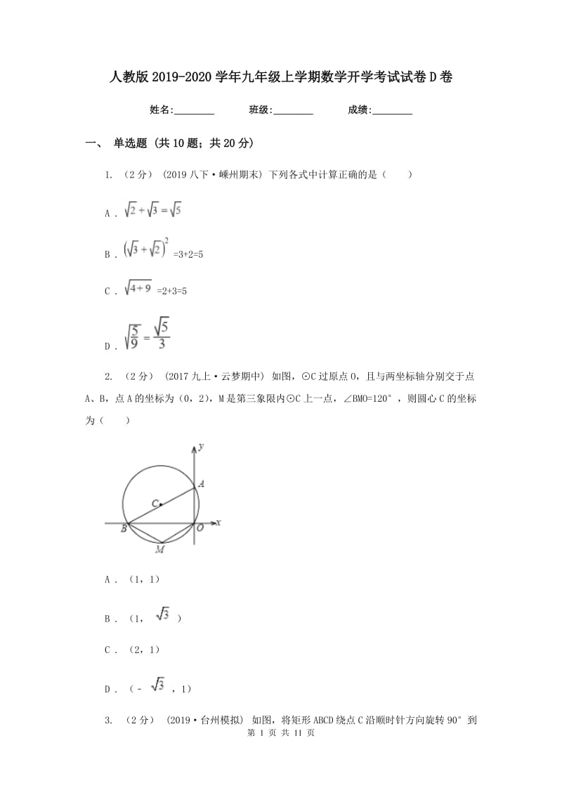 人教版2019-2020学年九年级上学期数学开学考试试卷 D卷_第1页