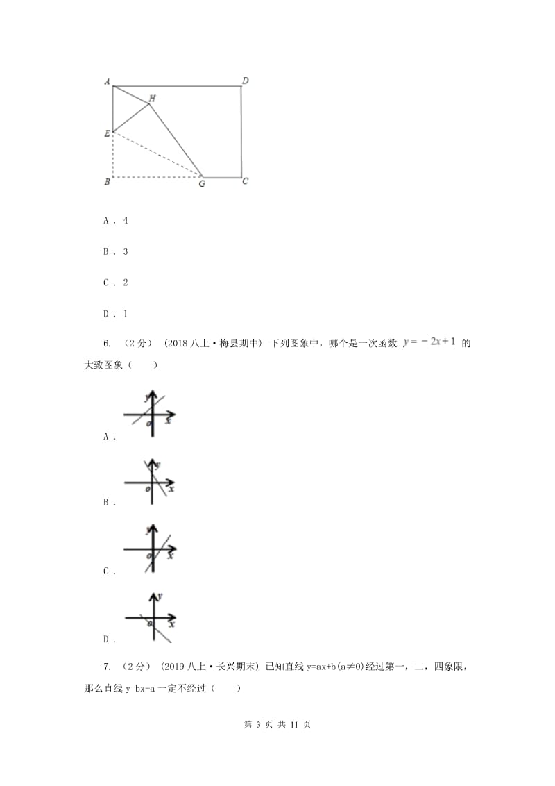 人教版2019-2020学年九年级上学期数学开学考试试卷 D卷_第3页