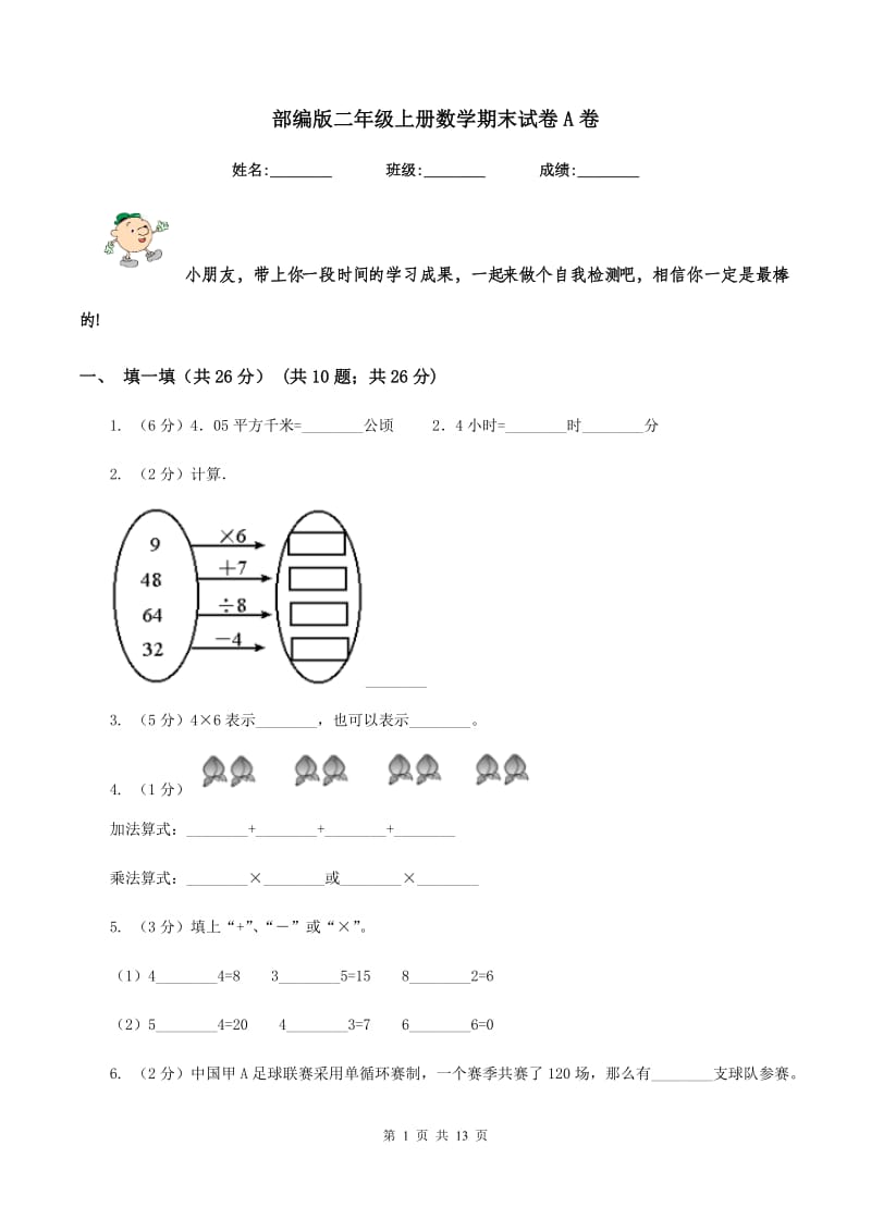 部编版二年级上册数学期末试卷A卷_第1页