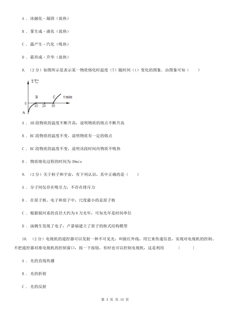 长春市八年级上学期期中物理试卷A卷_第3页