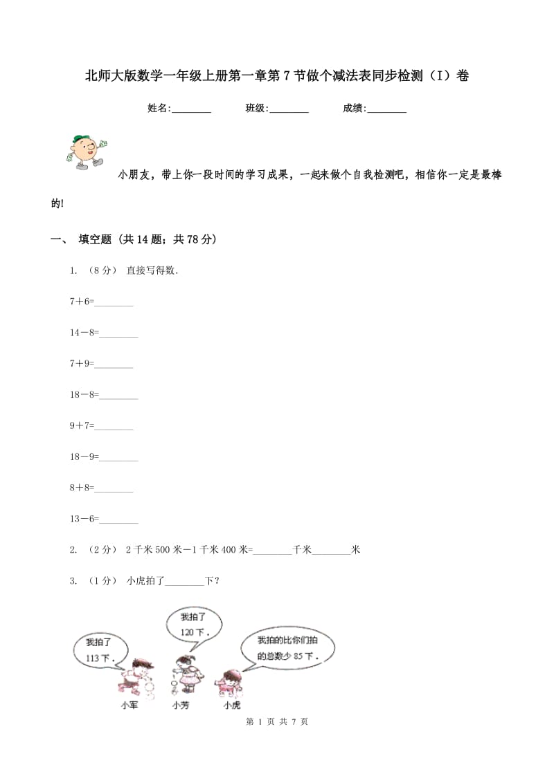 北师大版数学一年级上册第一章第7节做个减法表同步检测(I)卷_第1页