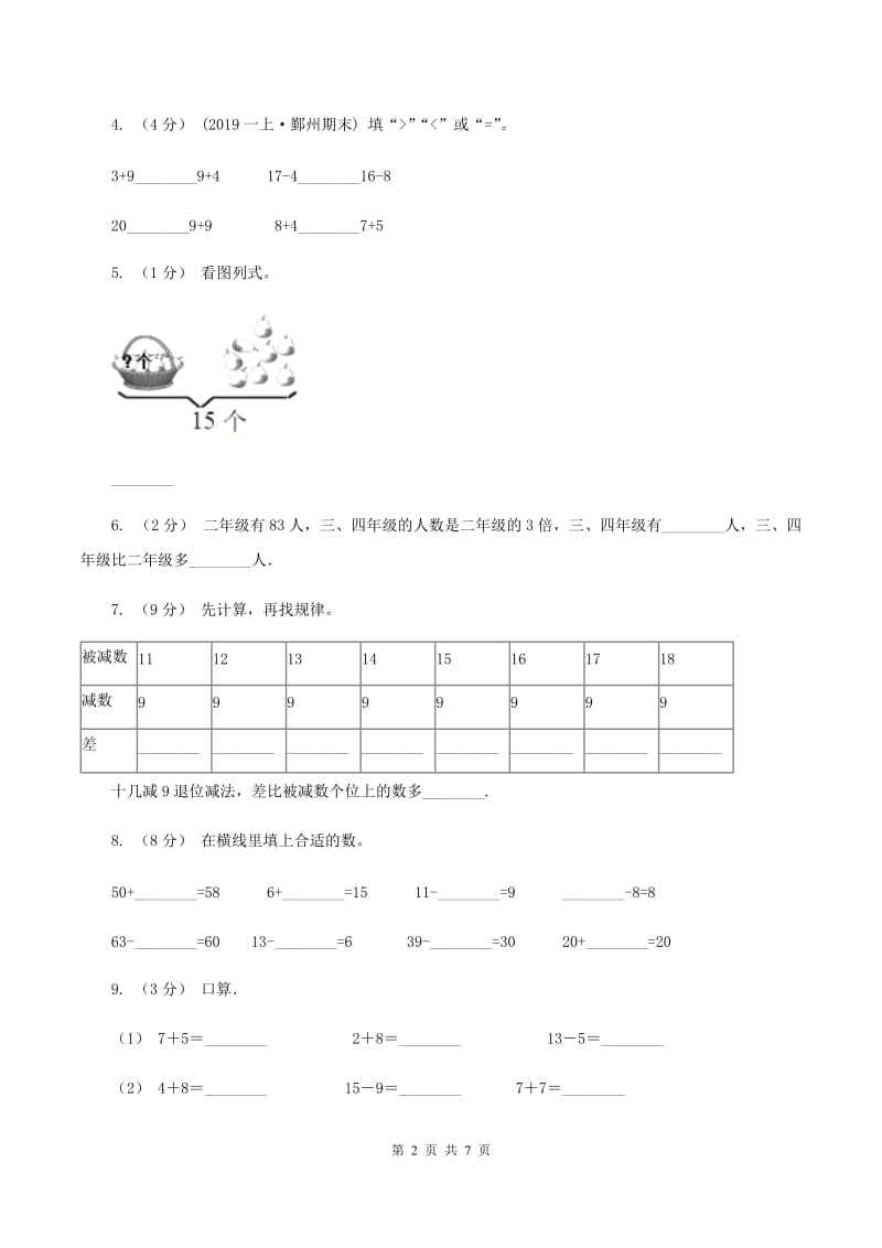 北师大版数学一年级上册第一章第7节做个减法表同步检测(I)卷_第2页