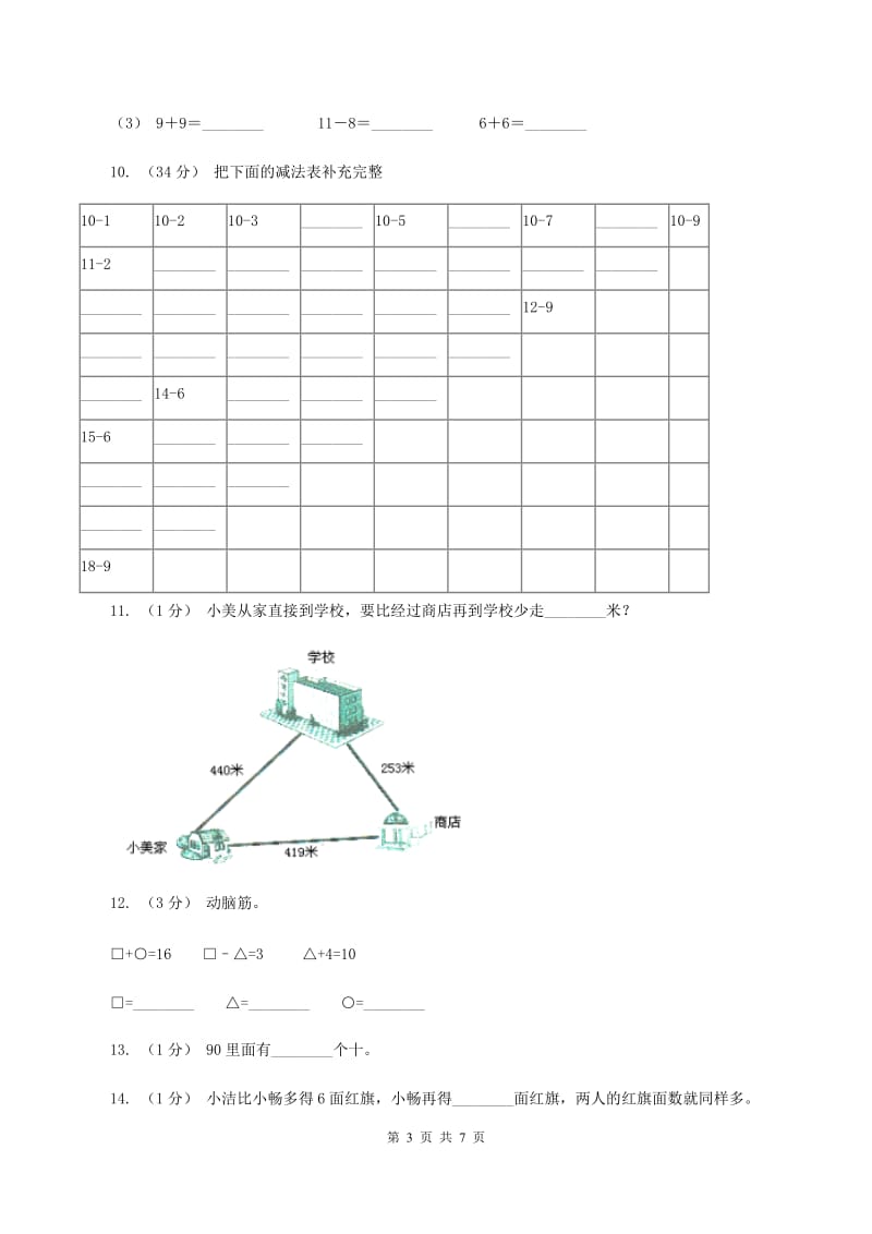 北师大版数学一年级上册第一章第7节做个减法表同步检测(I)卷_第3页