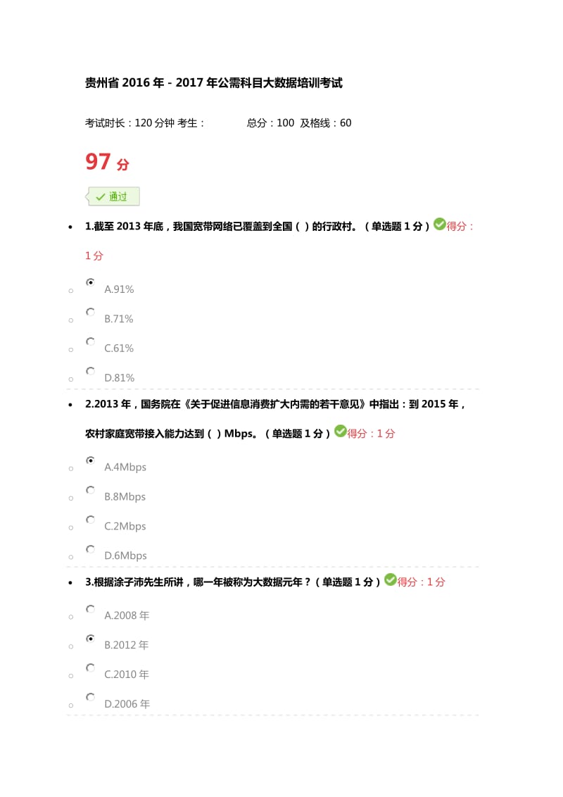 贵州省2016年-2017年公需科目大数据培训考试---高分答案_第1页