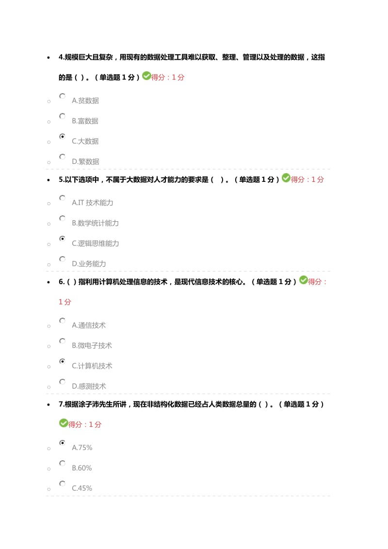 贵州省2016年-2017年公需科目大数据培训考试---高分答案_第2页