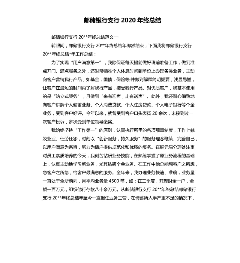 邮储银行支行2020年终总结.docx_第1页