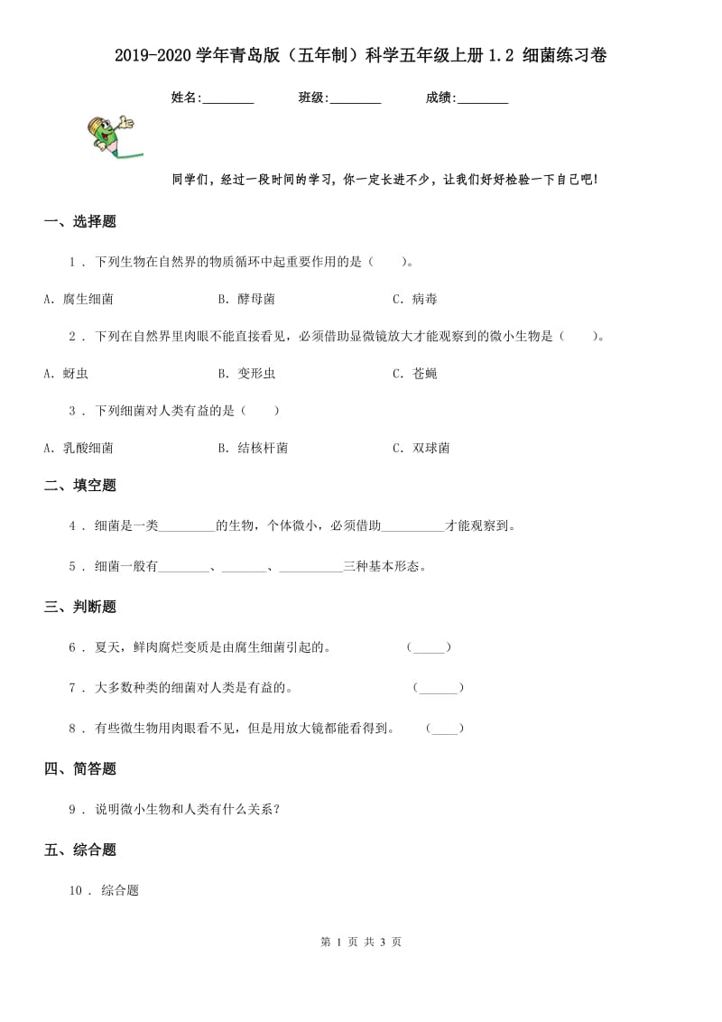 2019-2020学年青岛版（五年制）科学五年级上册1.2 细菌练习卷_第1页