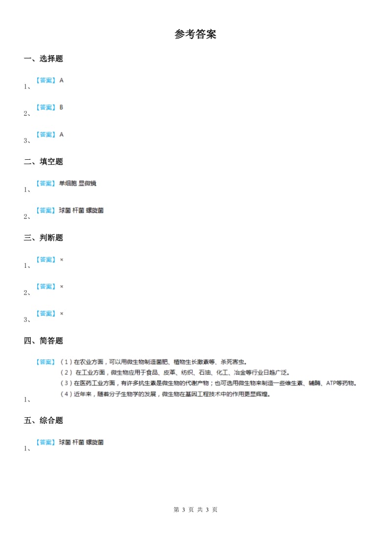 2019-2020学年青岛版（五年制）科学五年级上册1.2 细菌练习卷_第3页