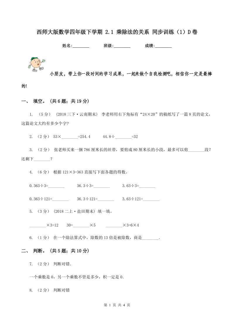 西师大版数学四年级下学期 2.1 乘除法的关系 同步训练(1)D卷_第1页