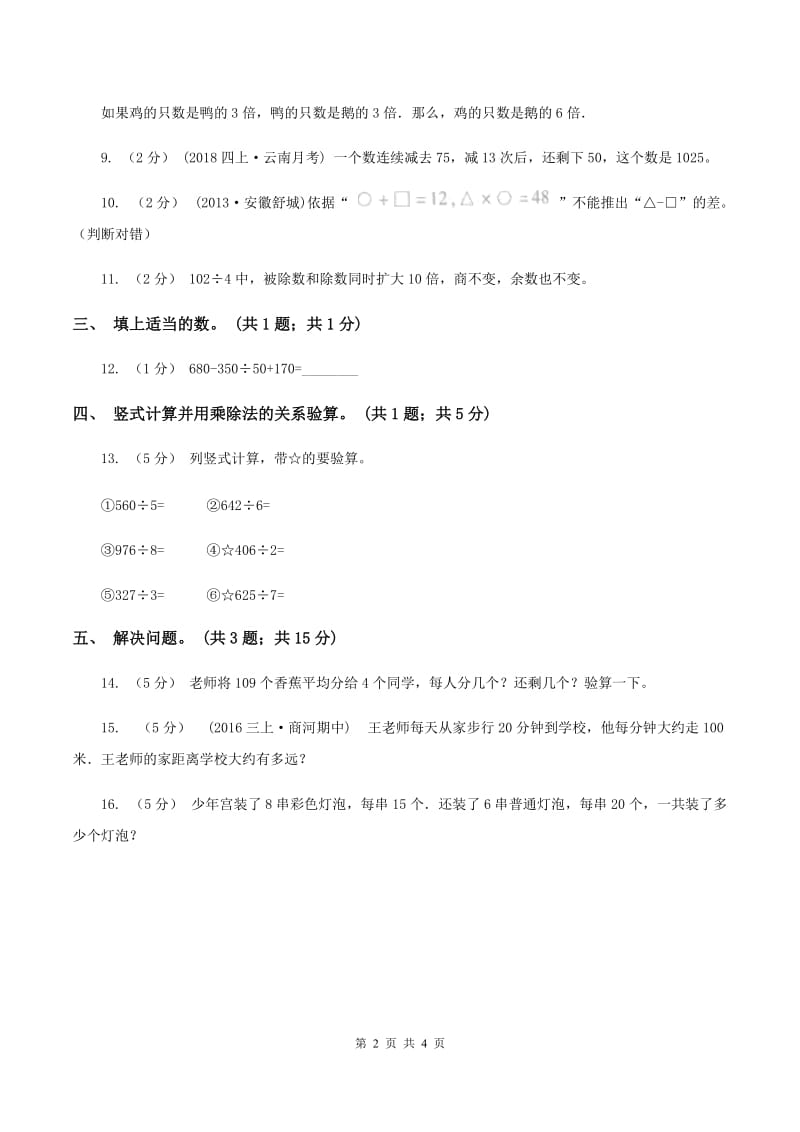 西师大版数学四年级下学期 2.1 乘除法的关系 同步训练(1)D卷_第2页