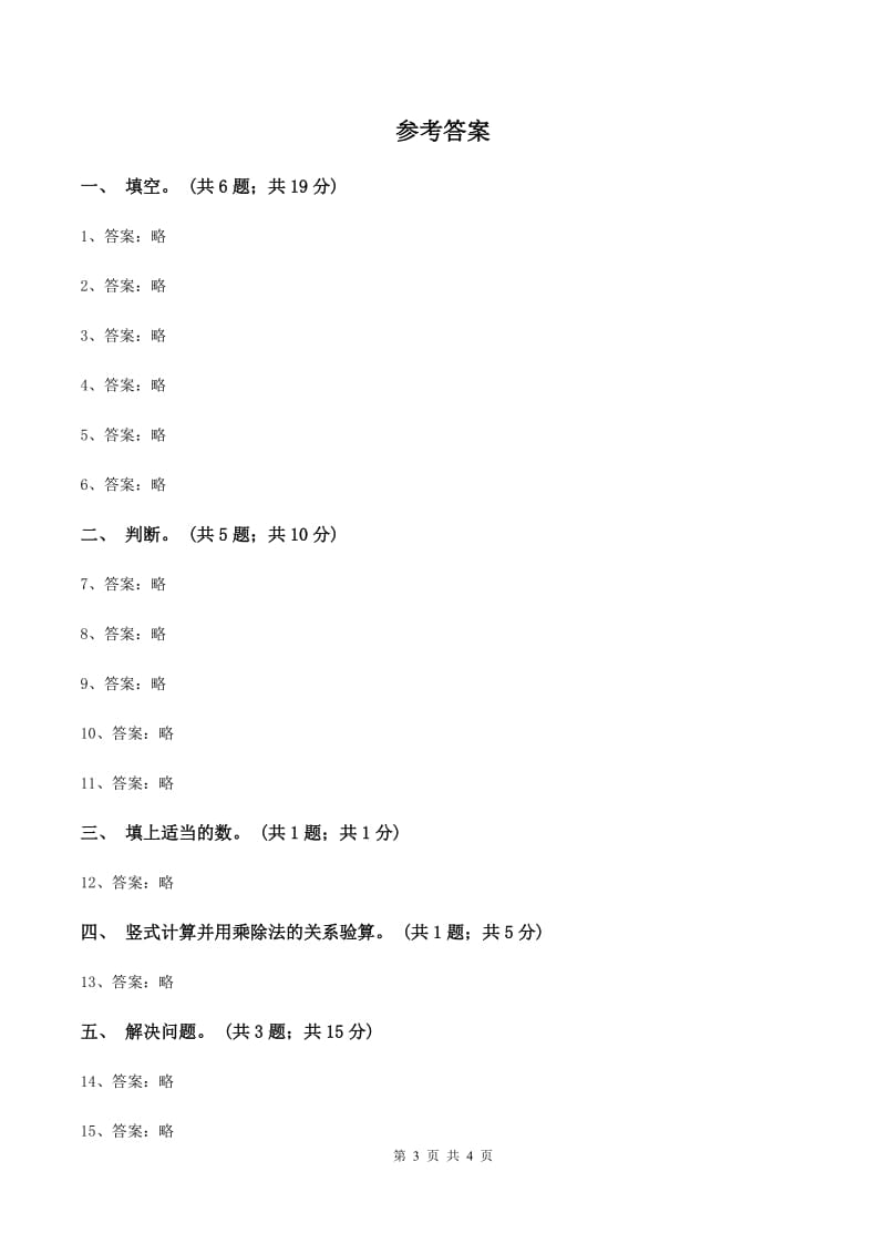 西师大版数学四年级下学期 2.1 乘除法的关系 同步训练(1)D卷_第3页