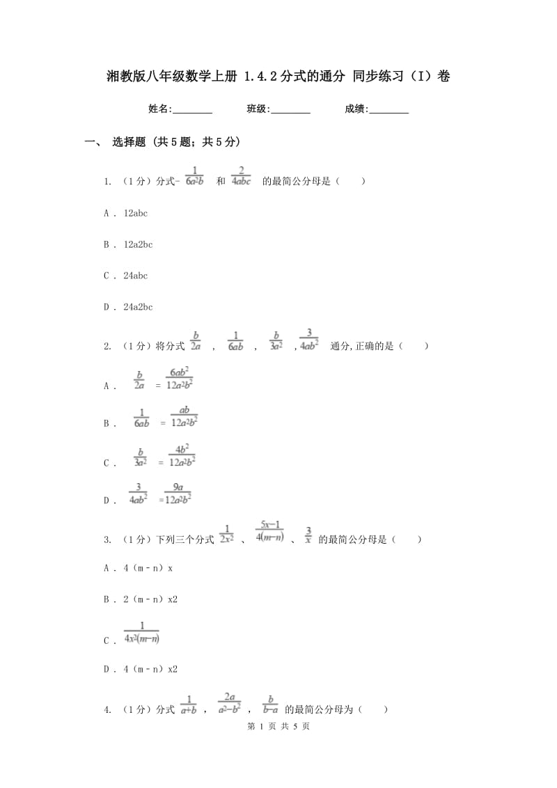 湘教版八年级数学上册1.4.2分式的通分同步练习（I）卷_第1页