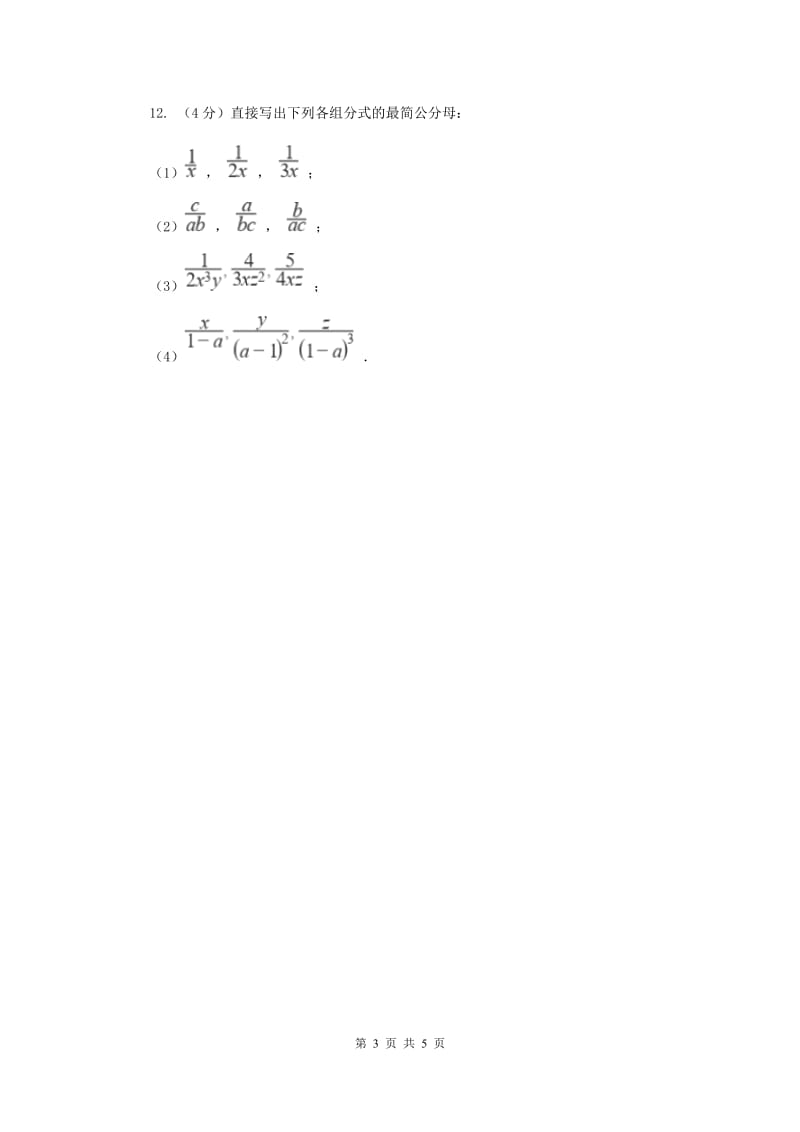 湘教版八年级数学上册1.4.2分式的通分同步练习（I）卷_第3页