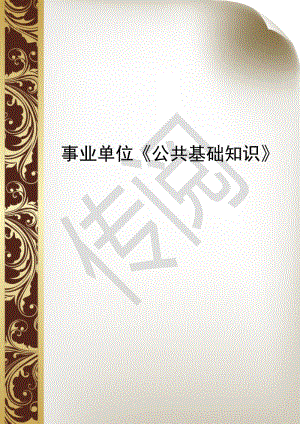 事業(yè)單位《公共基礎(chǔ)知識(shí)》復(fù)習(xí)資料