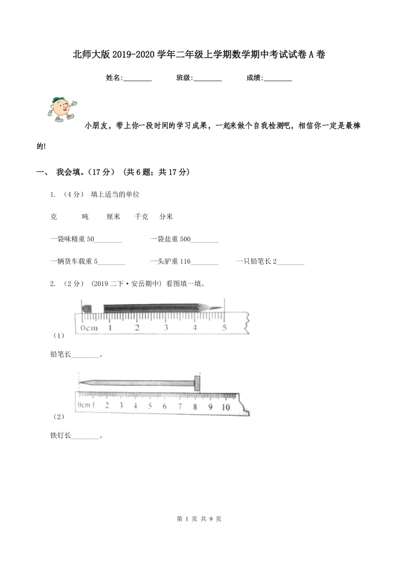 北师大版20192020学年二年级上学期数学期中考试试卷A卷_第1页