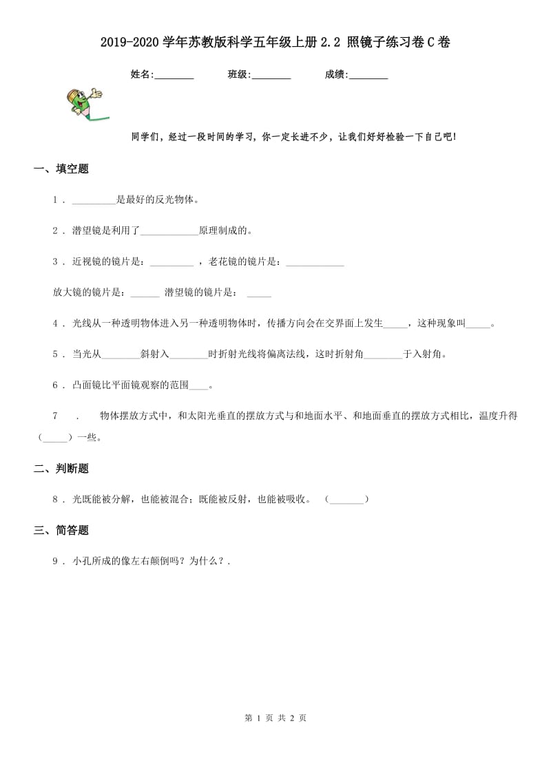 2019-2020学年苏教版科学五年级上册2.2 照镜子练习卷C卷_第1页