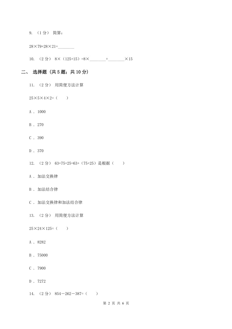 苏教版数学四年级下册第六单元运算律同步练习(1)A卷_第2页