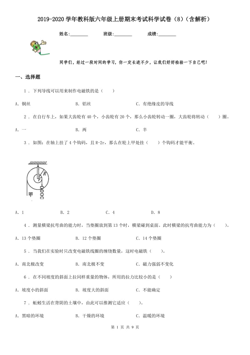 2019-2020学年教科版六年级上册期末考试科学试卷（8）（含解析）_第1页