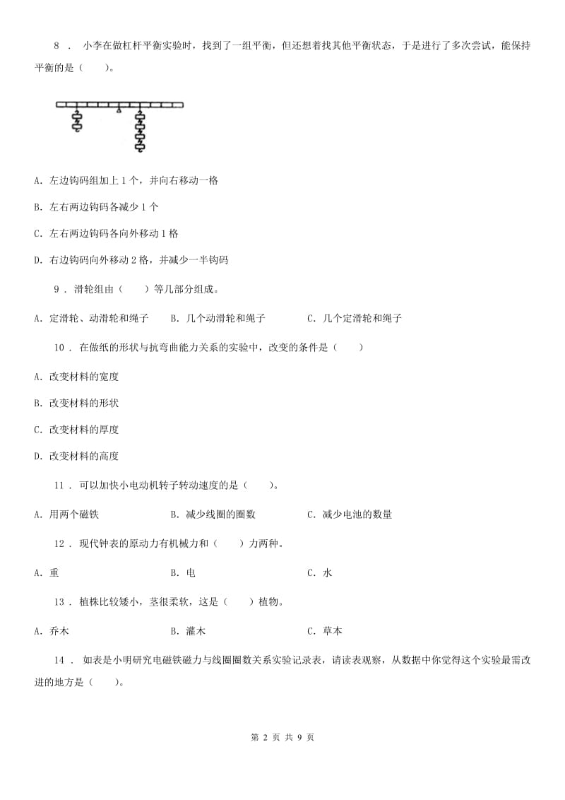 2019-2020学年教科版六年级上册期末考试科学试卷（8）（含解析）_第2页