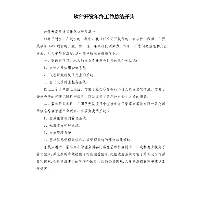 软件开发年终工作总结开头.docx_第1页