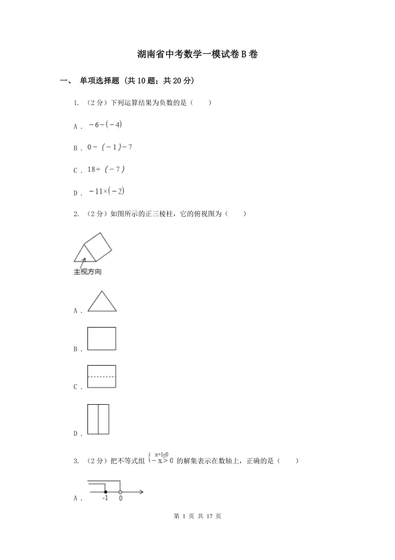 湖南省中考数学一模试卷B卷_第1页