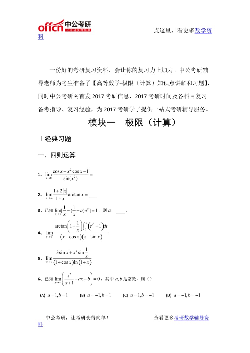 考研数学高等数学强化习题-极限(计算)_第1页