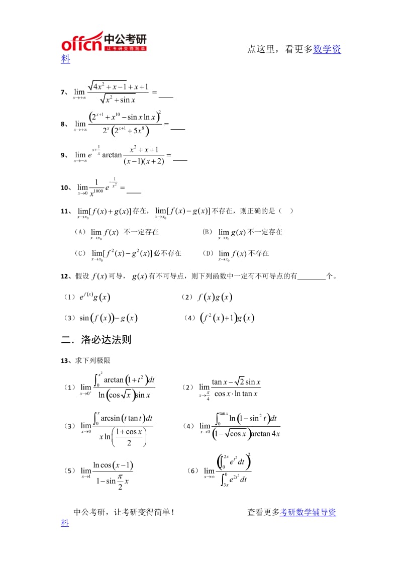 考研数学高等数学强化习题-极限(计算)_第2页