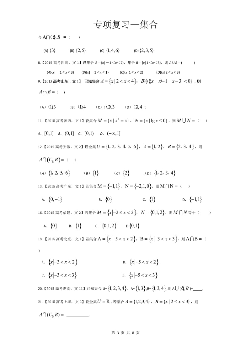 高考题汇总—集合_第3页