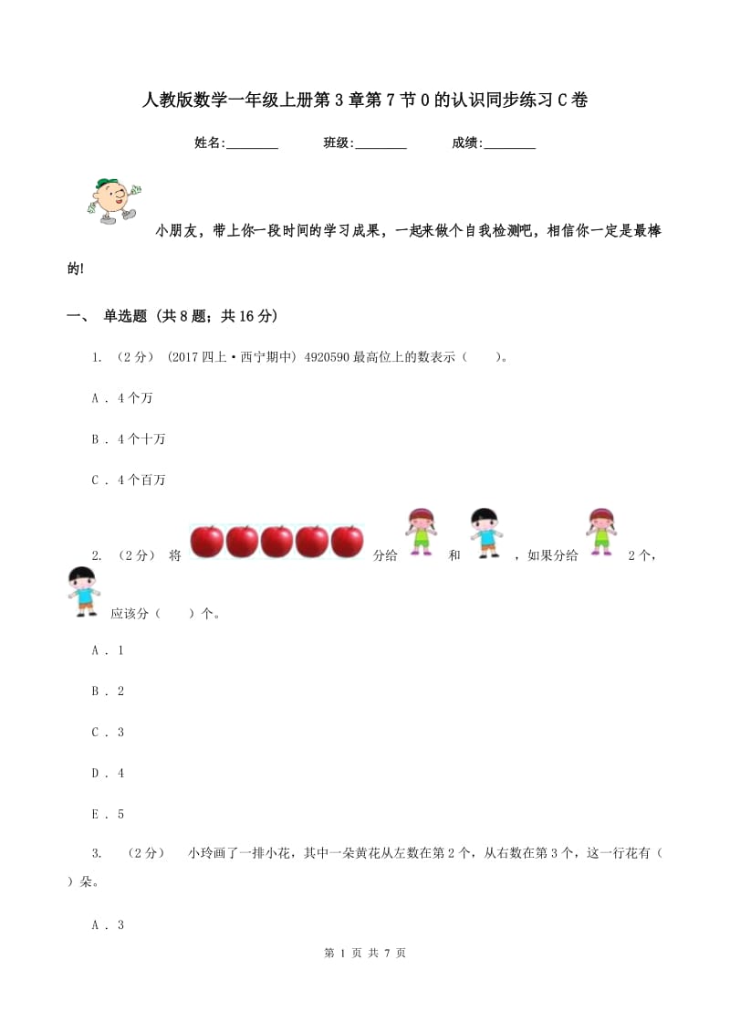 人教版数学一年级上册第3章第7节0的认识同步练习C卷_第1页