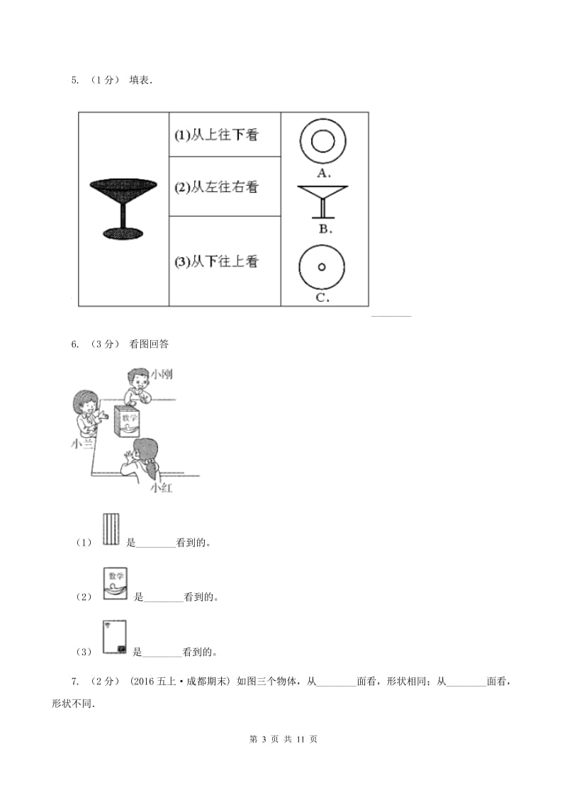 北师大版数学一年级下册第二单元第一小节看一看(一)同步练习(I)卷_第3页