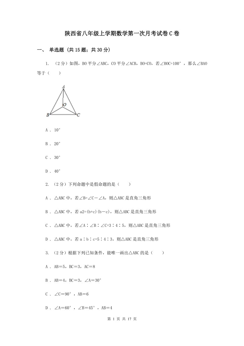 陕西省八年级上学期数学第一次月考试卷C卷_第1页