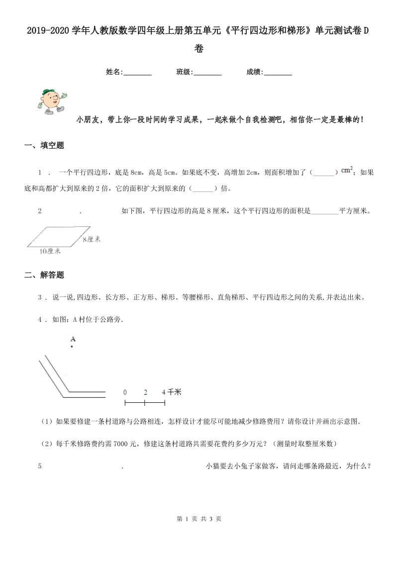 2019-2020学年人教版 数学四年级上册第五单元《平行四边形和梯形》单元测试卷D卷_第1页