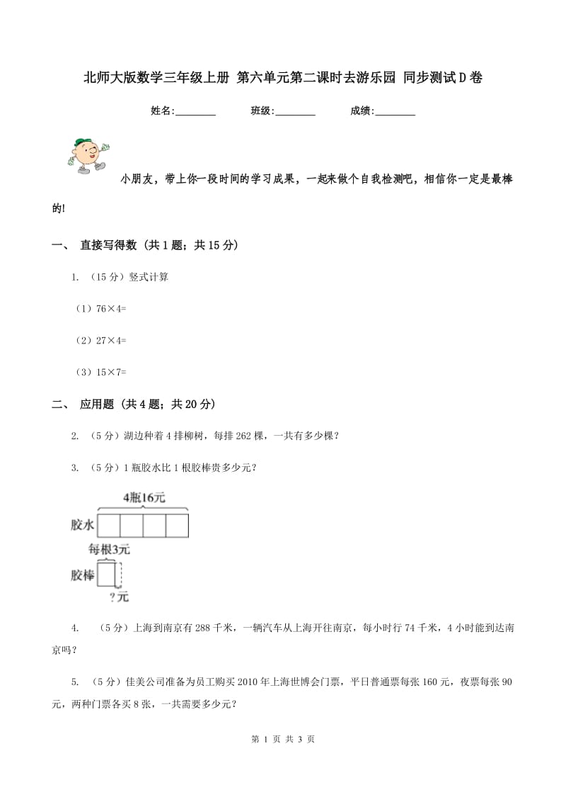 北师大版数学三年级上册 第六单元第二课时去游乐园 同步测试D卷_第1页