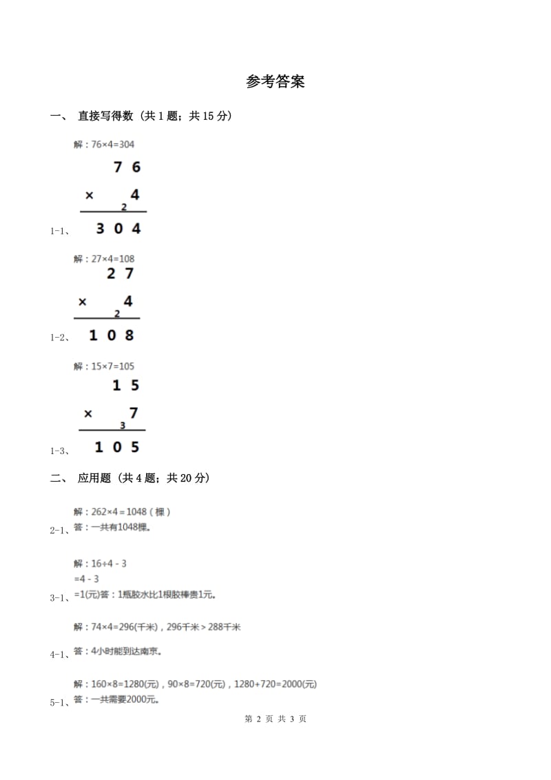 北师大版数学三年级上册 第六单元第二课时去游乐园 同步测试D卷_第2页