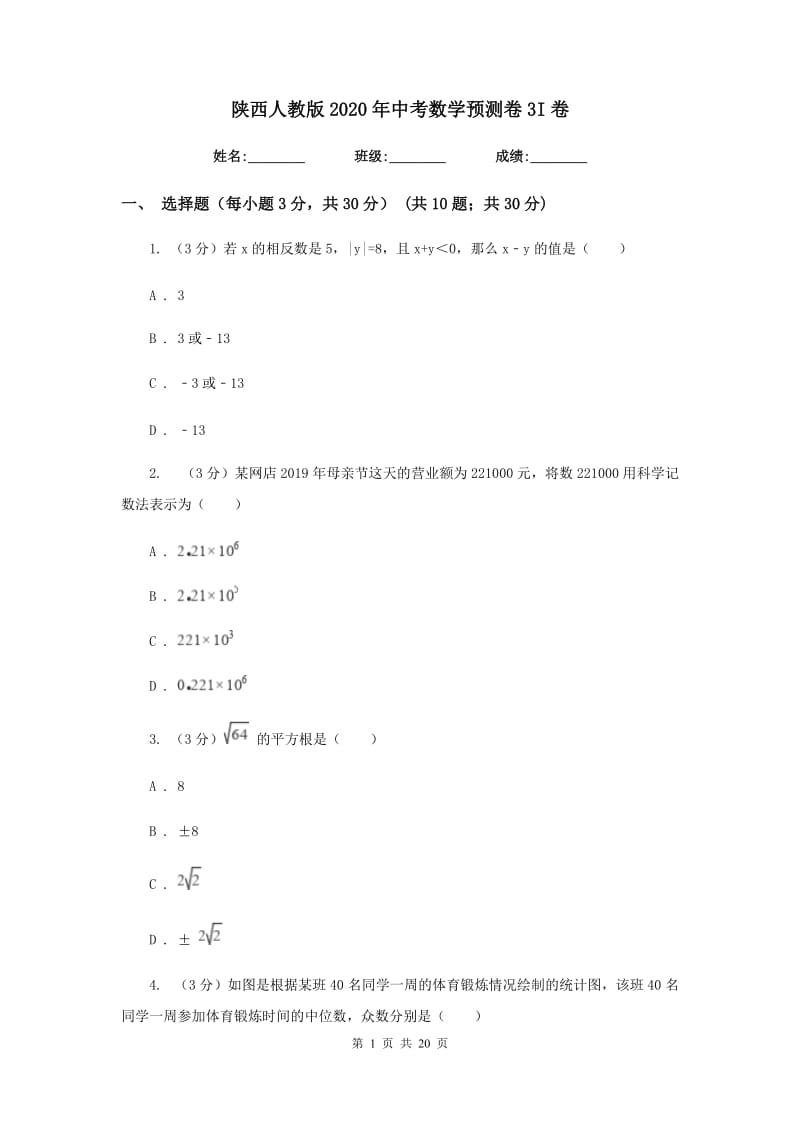 陕西人教版2020年中考数学预测卷3I卷_第1页