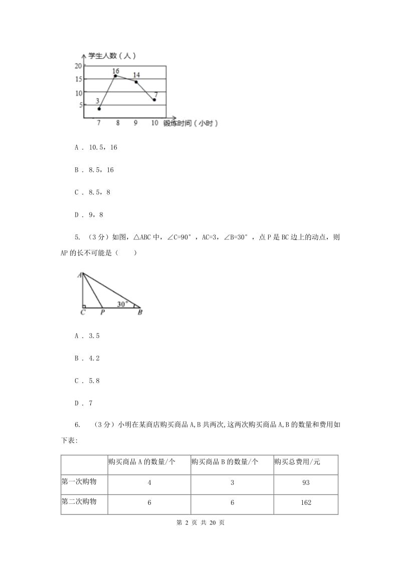 陕西人教版2020年中考数学预测卷3I卷_第2页