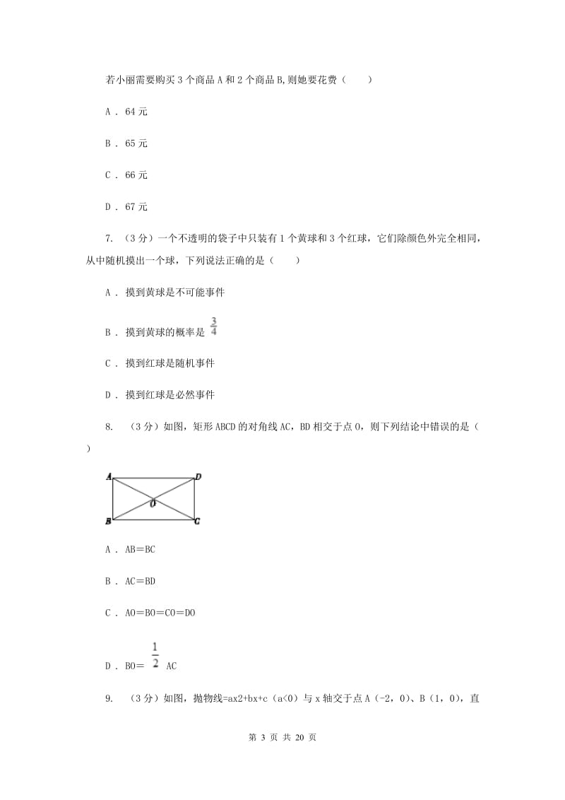 陕西人教版2020年中考数学预测卷3I卷_第3页