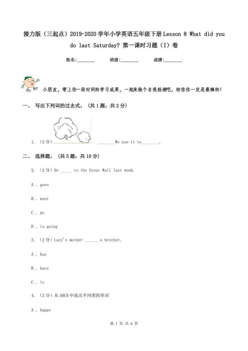 接力版（三起点）2019-2020学年小学英语五年级下册Lesson 8 What did you do last Saturday_ 第一课时习题（I）卷_第1页