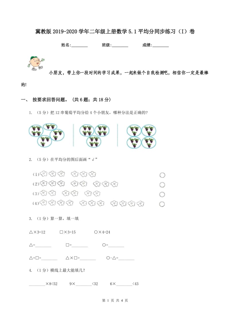 冀教版2019-2020学年二年级上册数学5.1平均分同步练习(I)卷_第1页