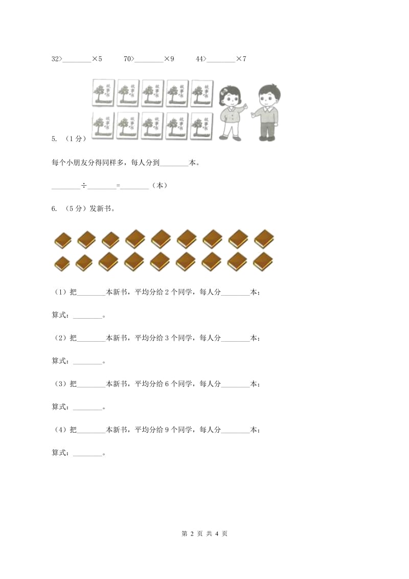 冀教版2019-2020学年二年级上册数学5.1平均分同步练习(I)卷_第2页