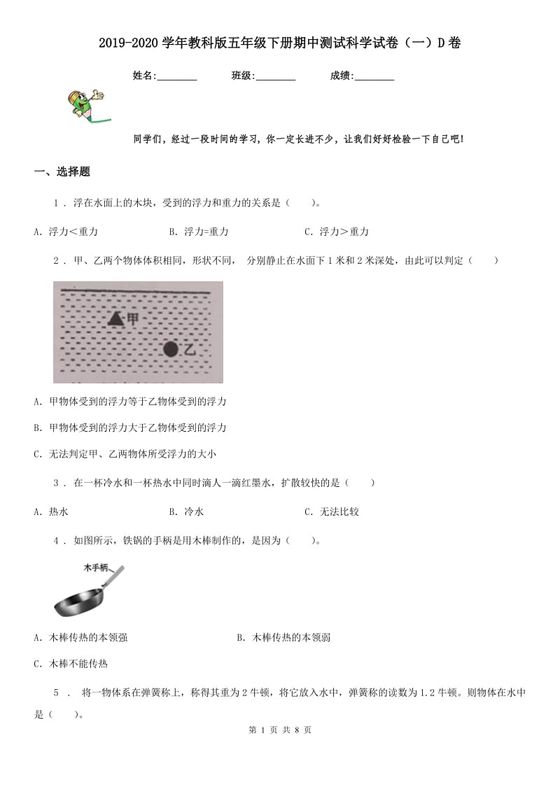 2019-2020学年教科版 五年级下册期中测试科学试卷（一）D卷_第1页