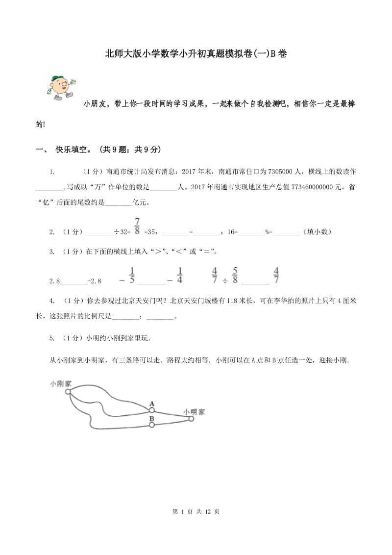 北师大版小学数学小升初真题模拟卷(一)B卷_第1页