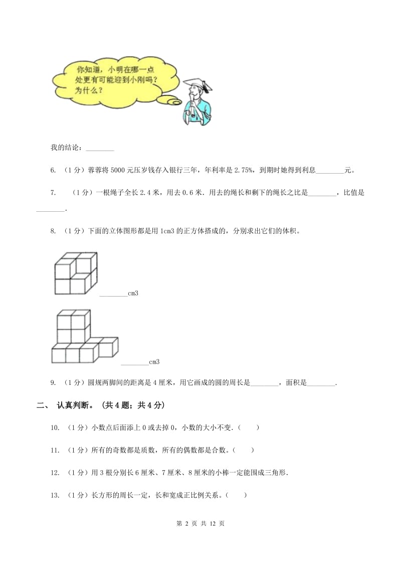 北师大版小学数学小升初真题模拟卷(一)B卷_第2页