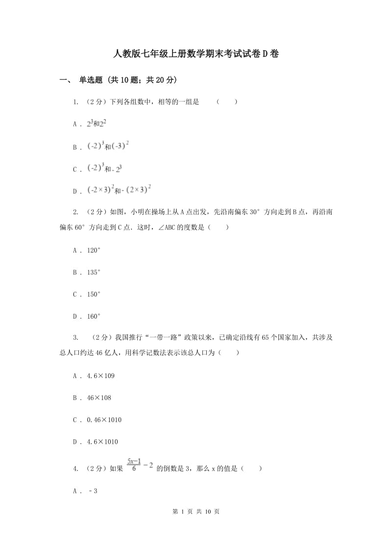 人教版七年级上册数学期末考试试卷D卷_第1页