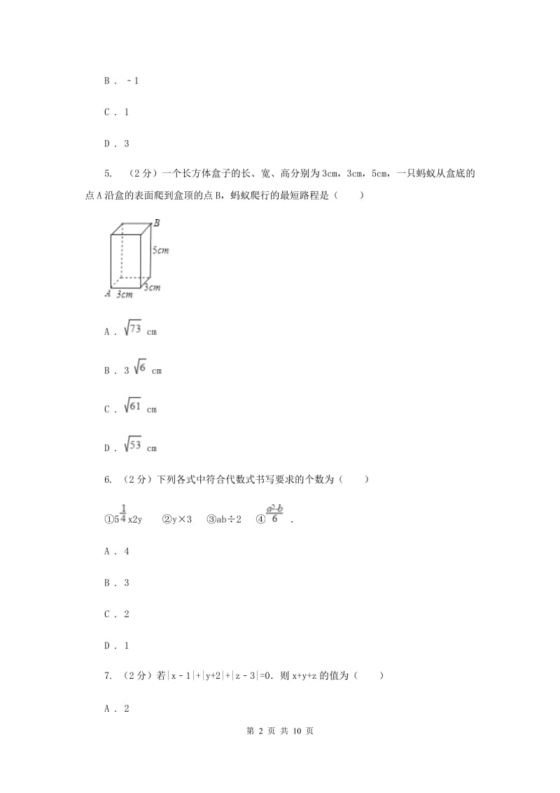 人教版七年级上册数学期末考试试卷D卷_第2页