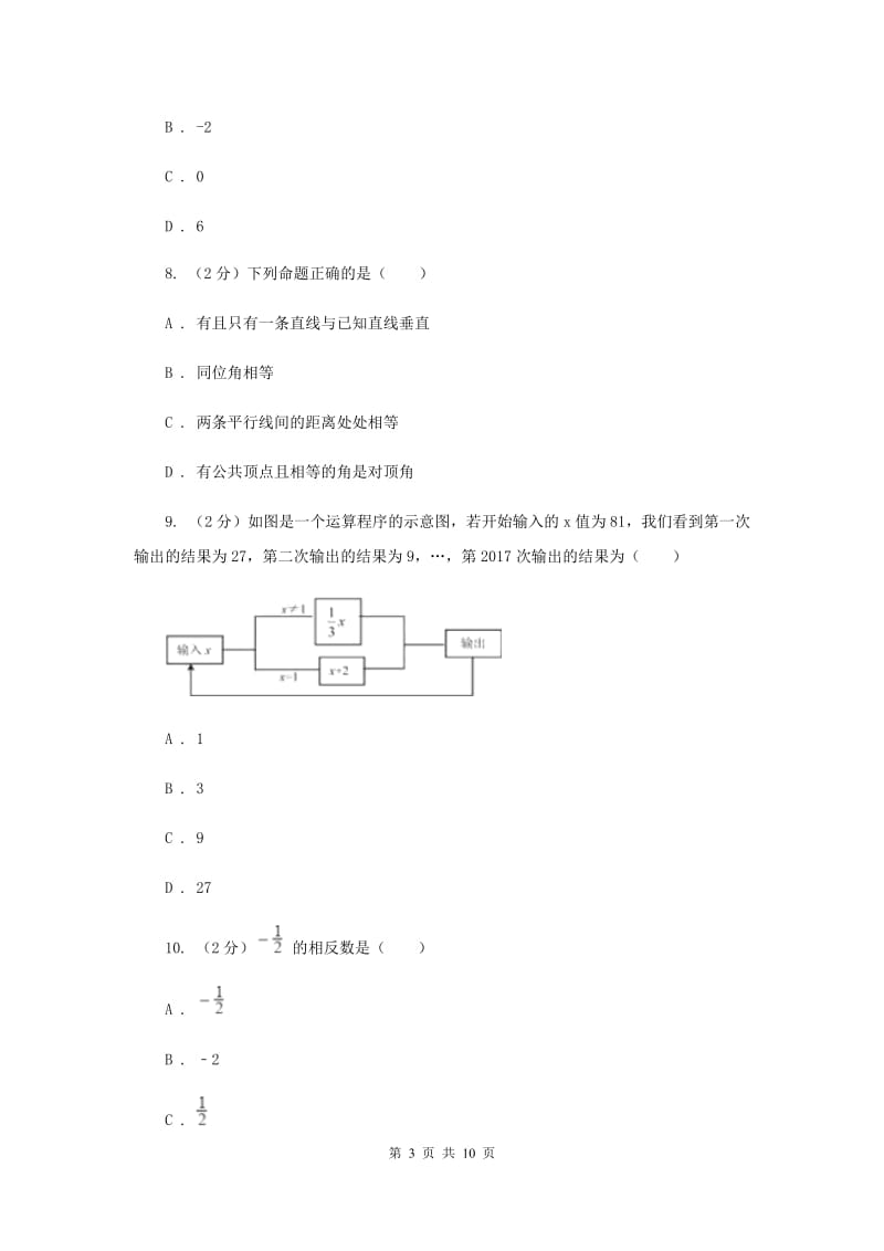 人教版七年级上册数学期末考试试卷D卷_第3页