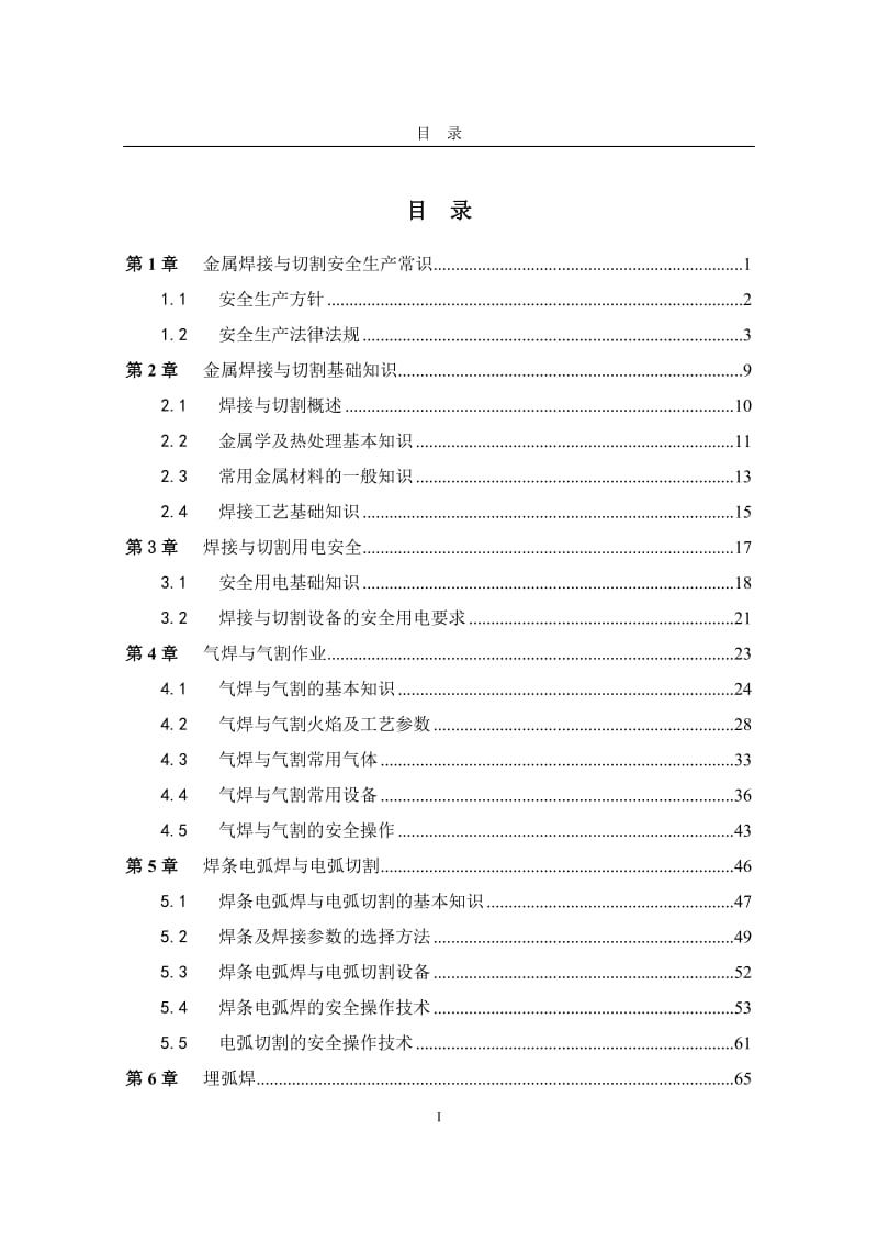 金属焊接与切割作业培训教案_第1页