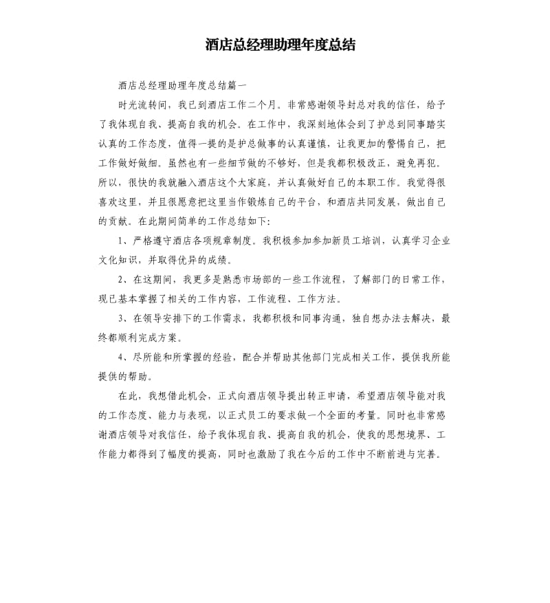 酒店总经理助理年度总结.docx_第1页